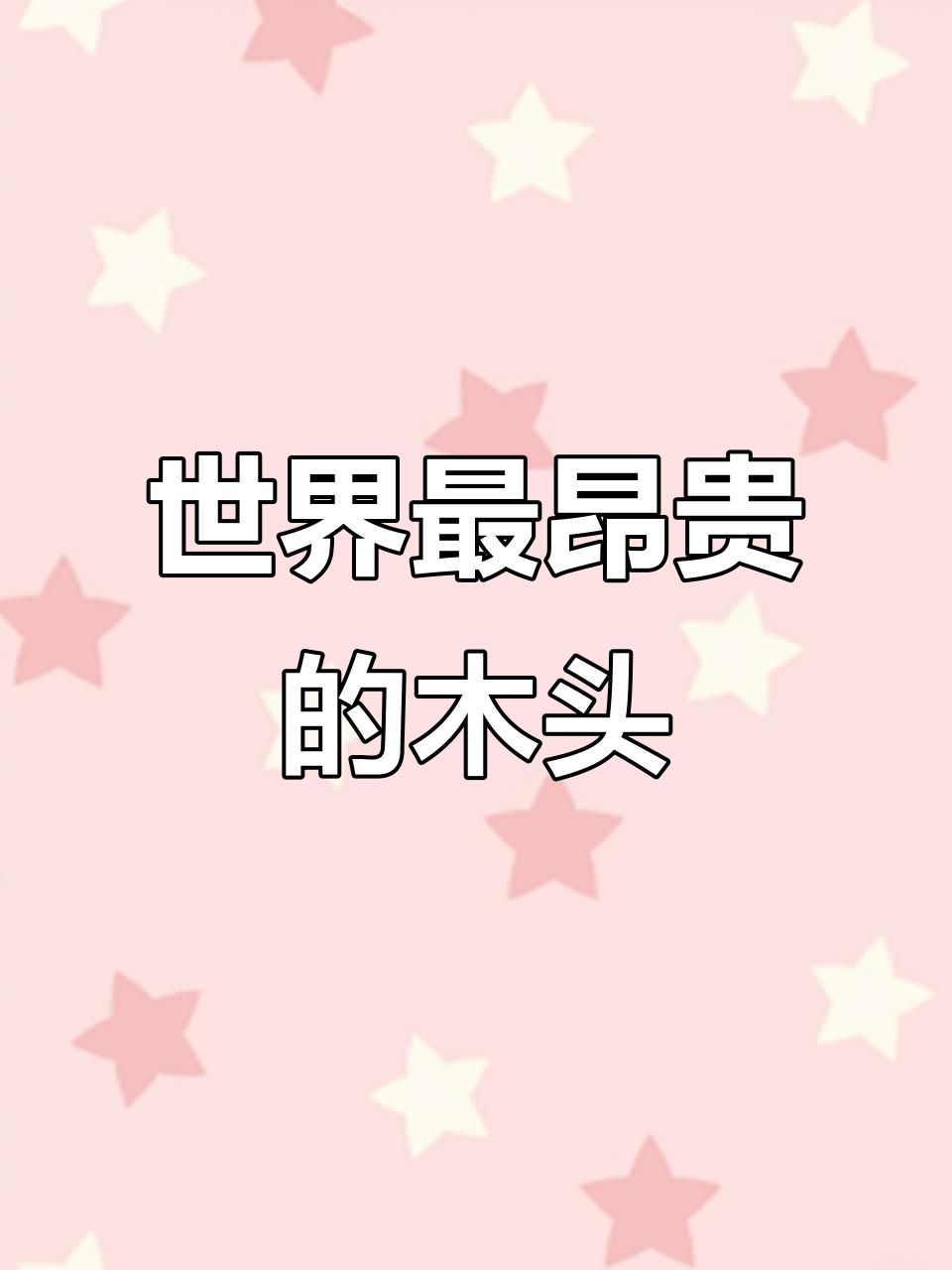 全球最名贵木材排名,大红酸枝为何能登顶?