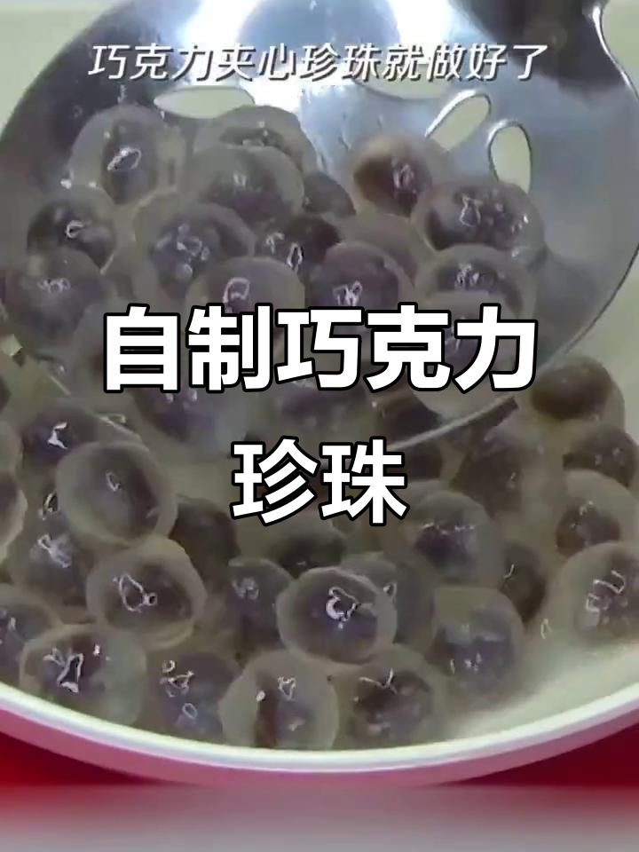 巧克力珍珠奶茶的秘密:如何自制灵魂珍珠?
