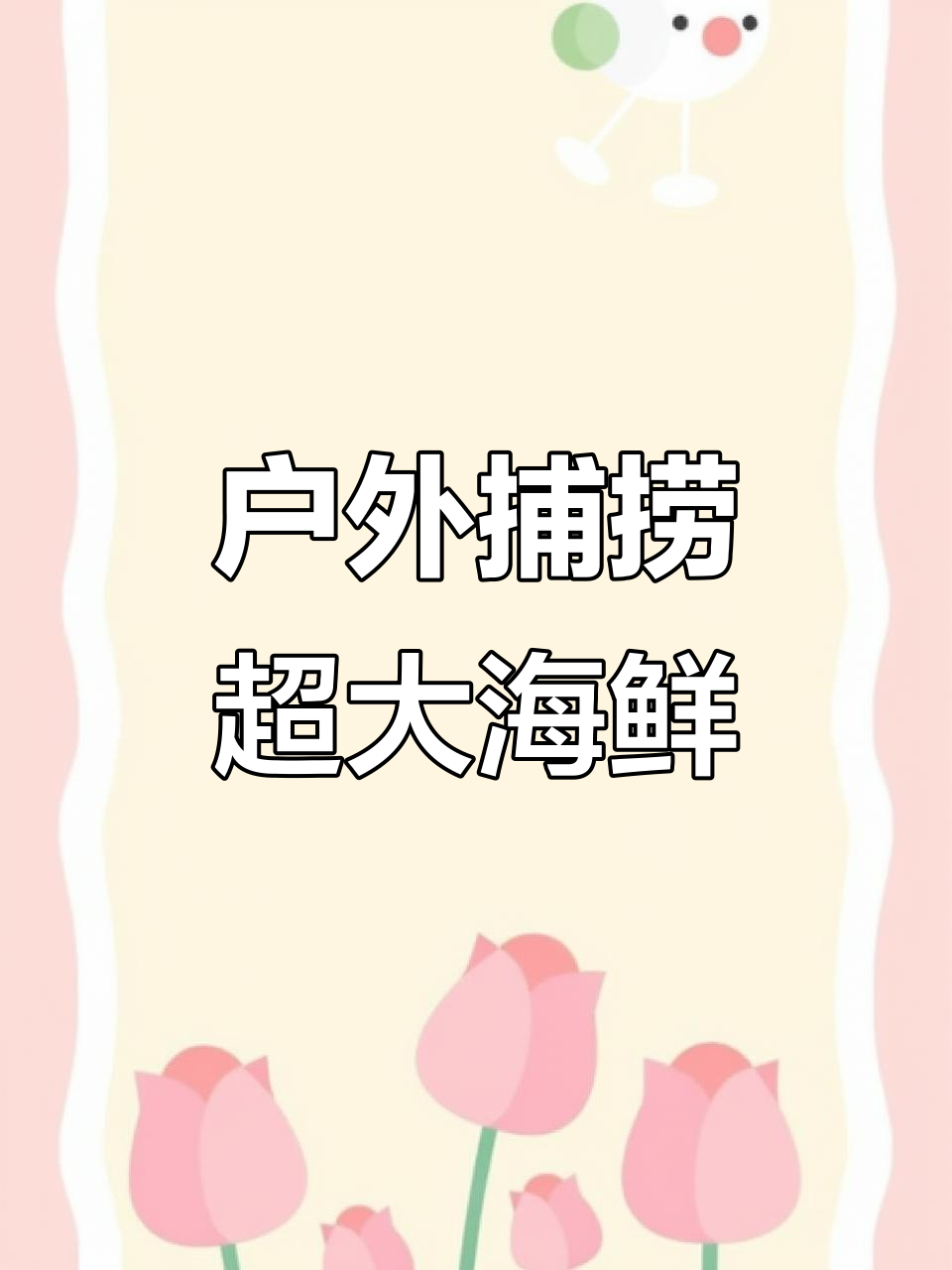 赶海抓海鲜大作战,超大八爪鱼和梭子蟹来袭!