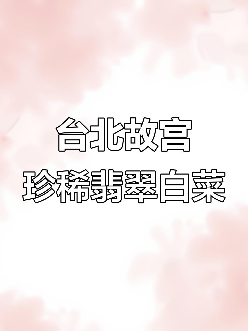 台北故宫的翡翠白菜,寓意深远的皇家嫁妆