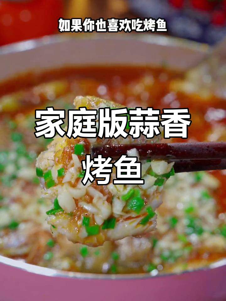 在家做烤鱼,不油炸更省油!蒜香草鱼轻松搞定