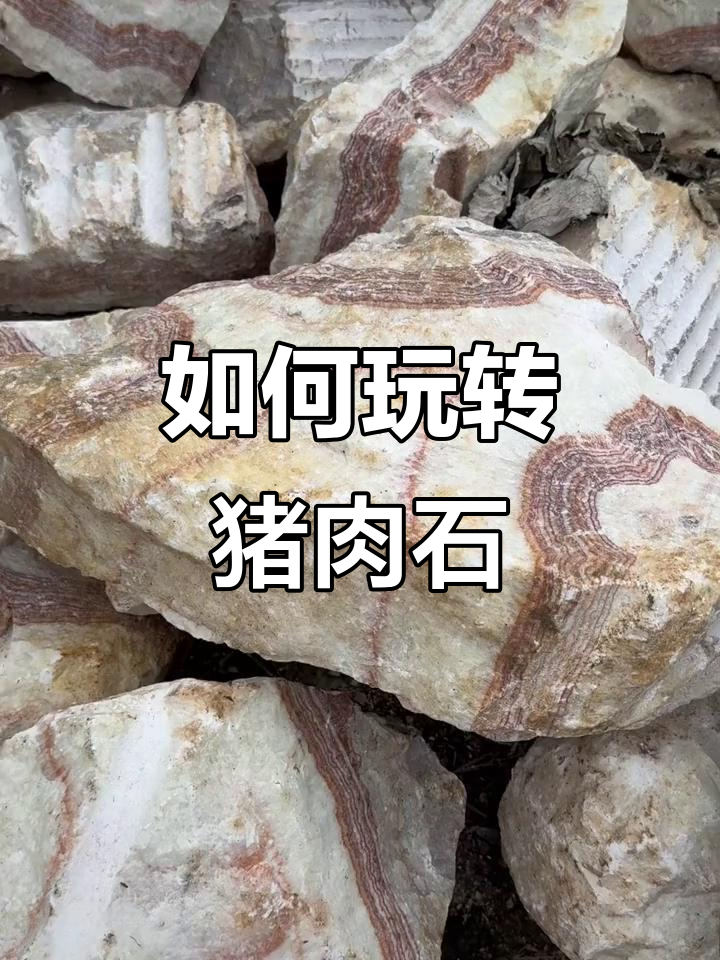 玩猪肉石原石的正确方式,看看这石头怎么玩!