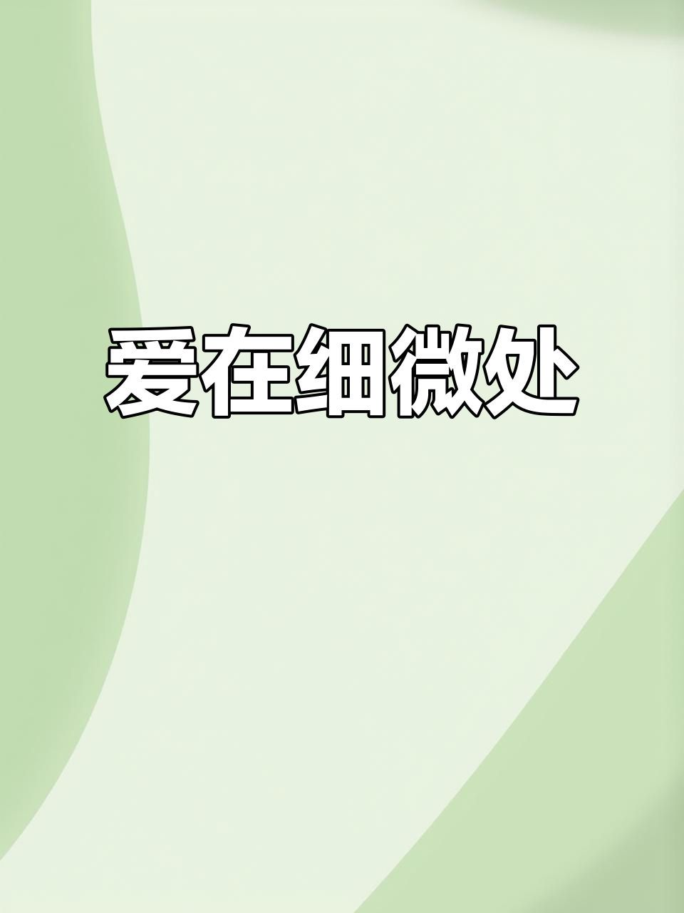 特别的爱,给特别的她