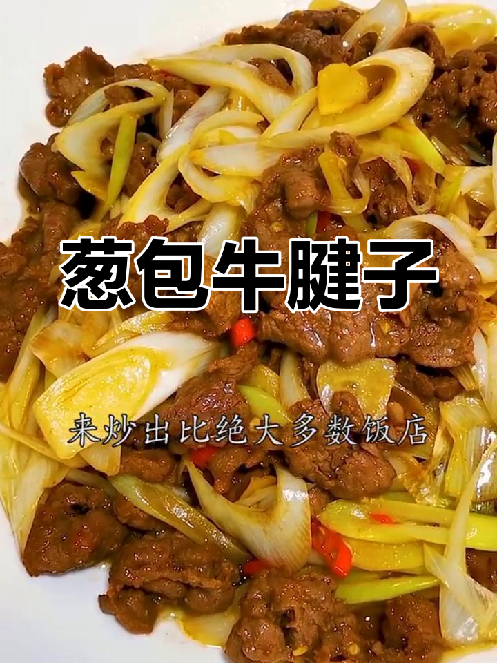 牛腱子肉炒出新滋味,葱爆牛肉技巧全揭秘