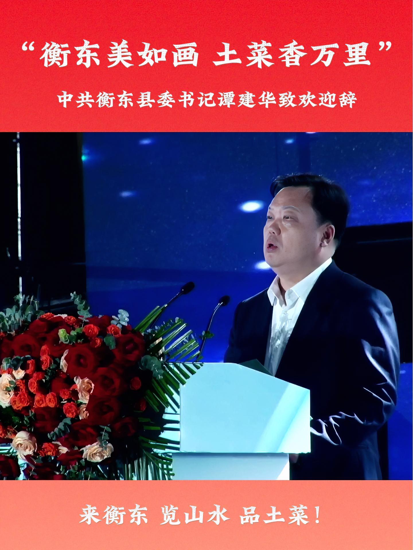 中共衡东县委书记谭建华致欢迎辞。湖南历史上15名状元,衡东独占2人,状元文化、印章文化、土