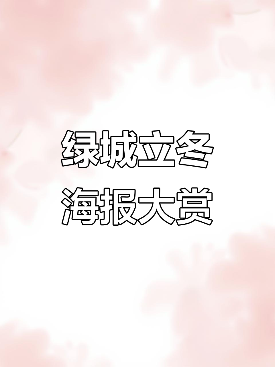 立冬到,绿城节气海报带你感受冬季的温暖与美丽