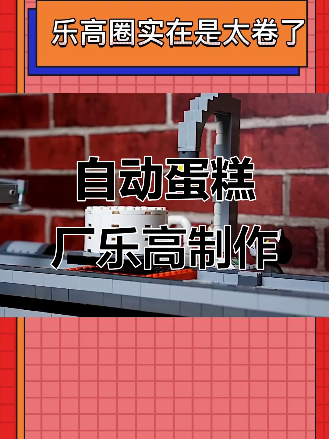 乐高积木打造全自动蛋糕工厂,6分钟震撼演绎