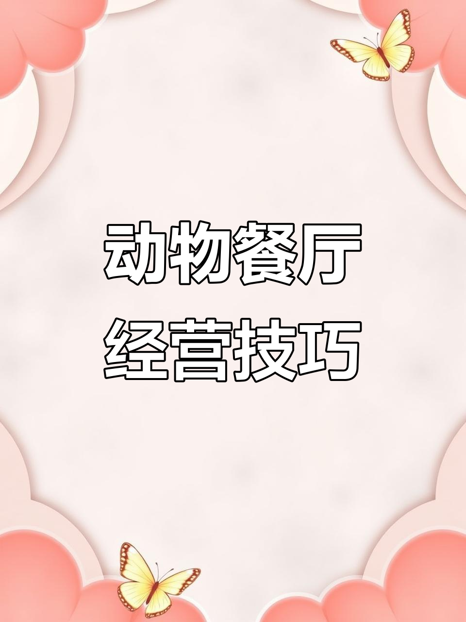 动物餐厅全攻略:从菜谱到员工,一网打尽