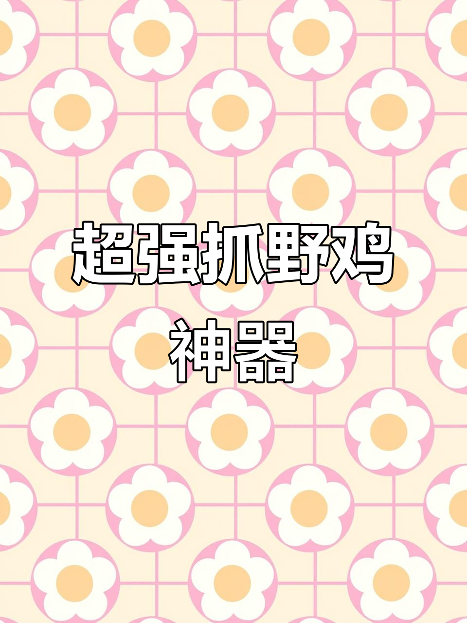 野鸡陷阱大作战，鸽子鹦鹉也中招