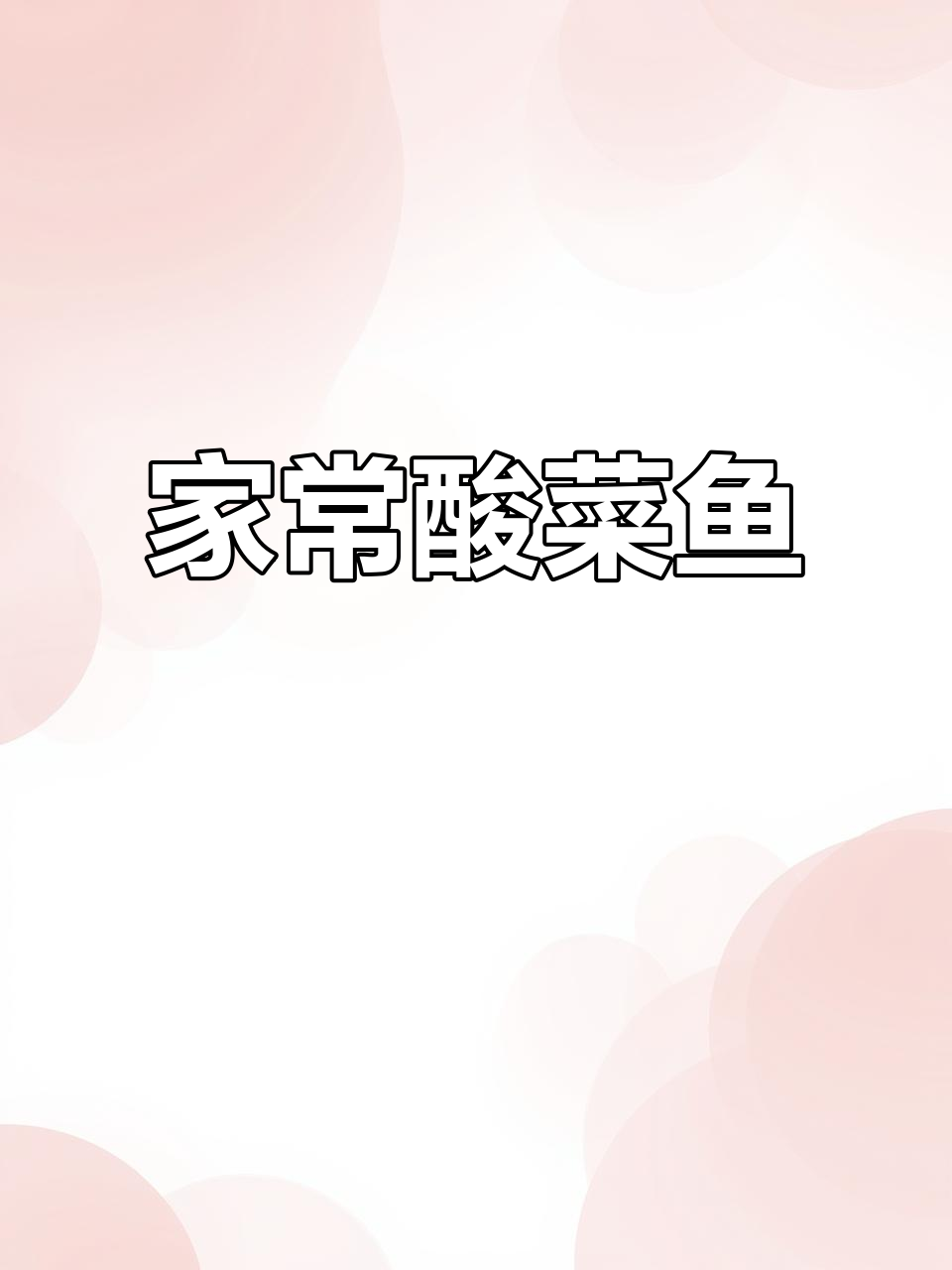 酸菜鱼家常做法,砂锅米线搭配更美味