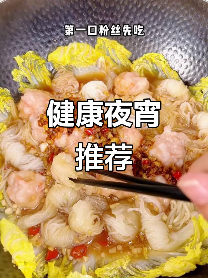 晚上饿了?来碗蒜蓉虾滑煲,美味又健康!