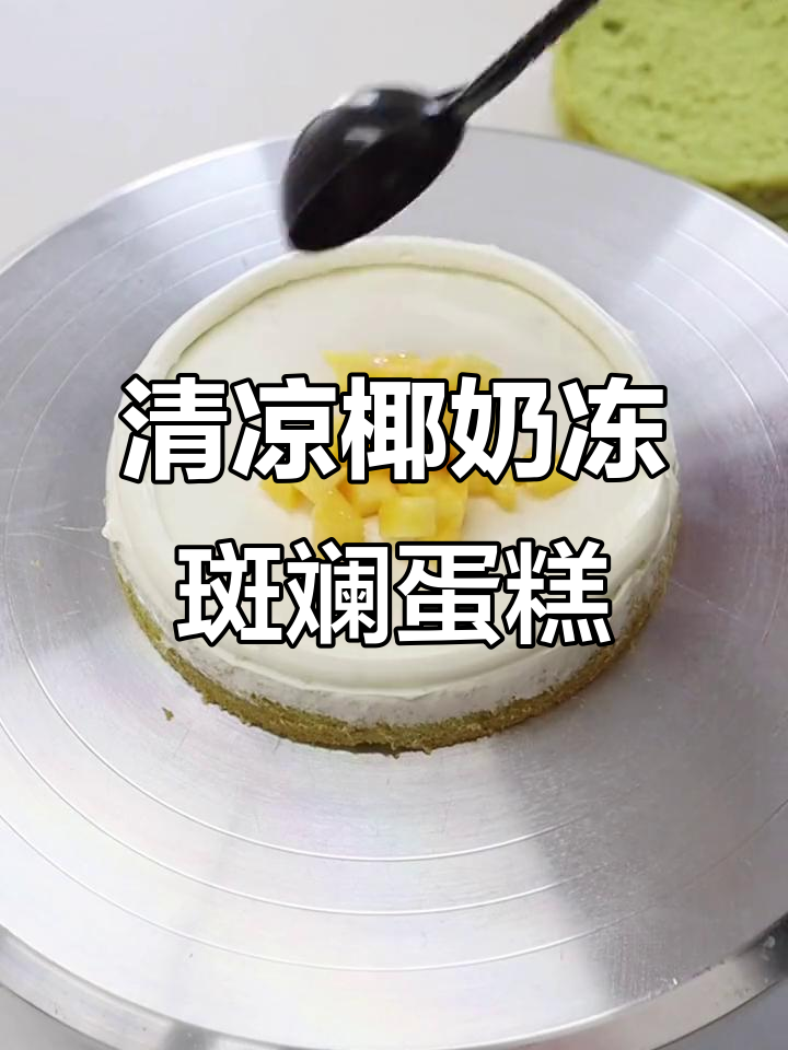 夏日清凉椰奶冻斑斓蛋糕,轻松做出清新美味!