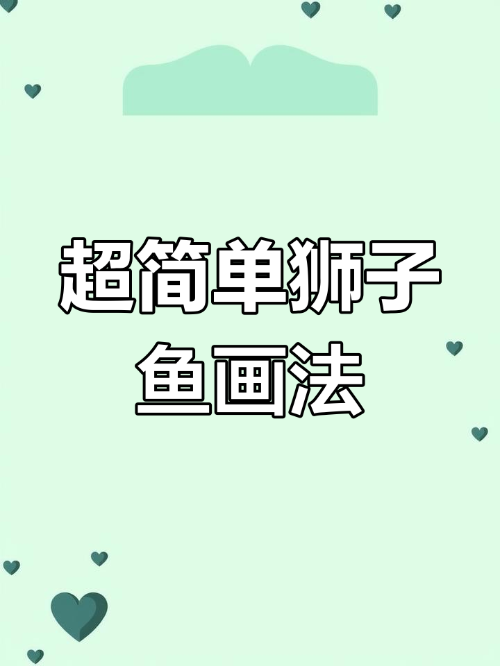 狮子鱼简笔画教程,轻松学会!