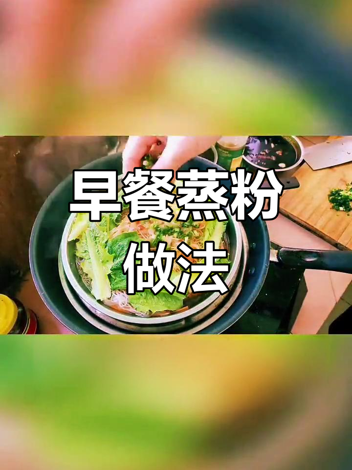 轻松蒸粉,早餐新选择