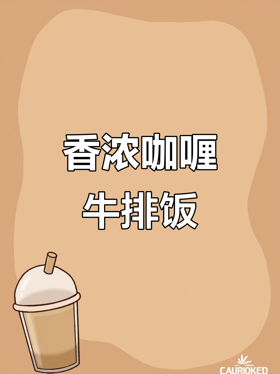 咖喱牛排饭,简单又美味!学会这道菜,家人都爱吃