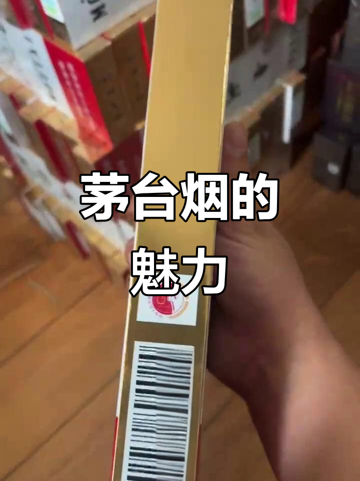茅台烟:网红新宠,品味非凡