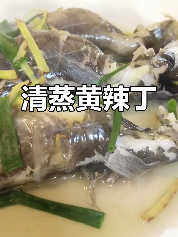 黄辣丁清蒸做法,低脂高蛋白更美味