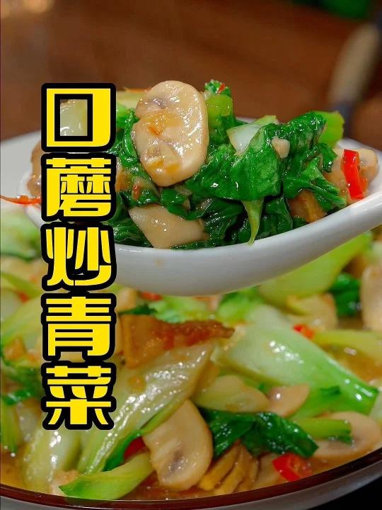 口蘑炒青菜