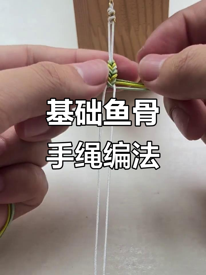 鱼骨手绳编织技巧,轻松学会这些步骤