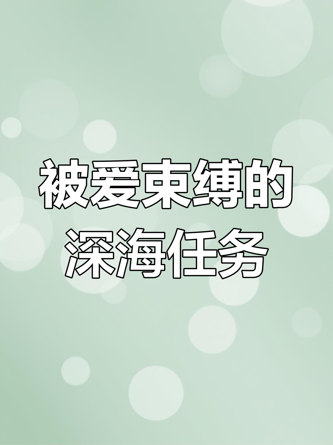 病娇美人鱼的爱与改造