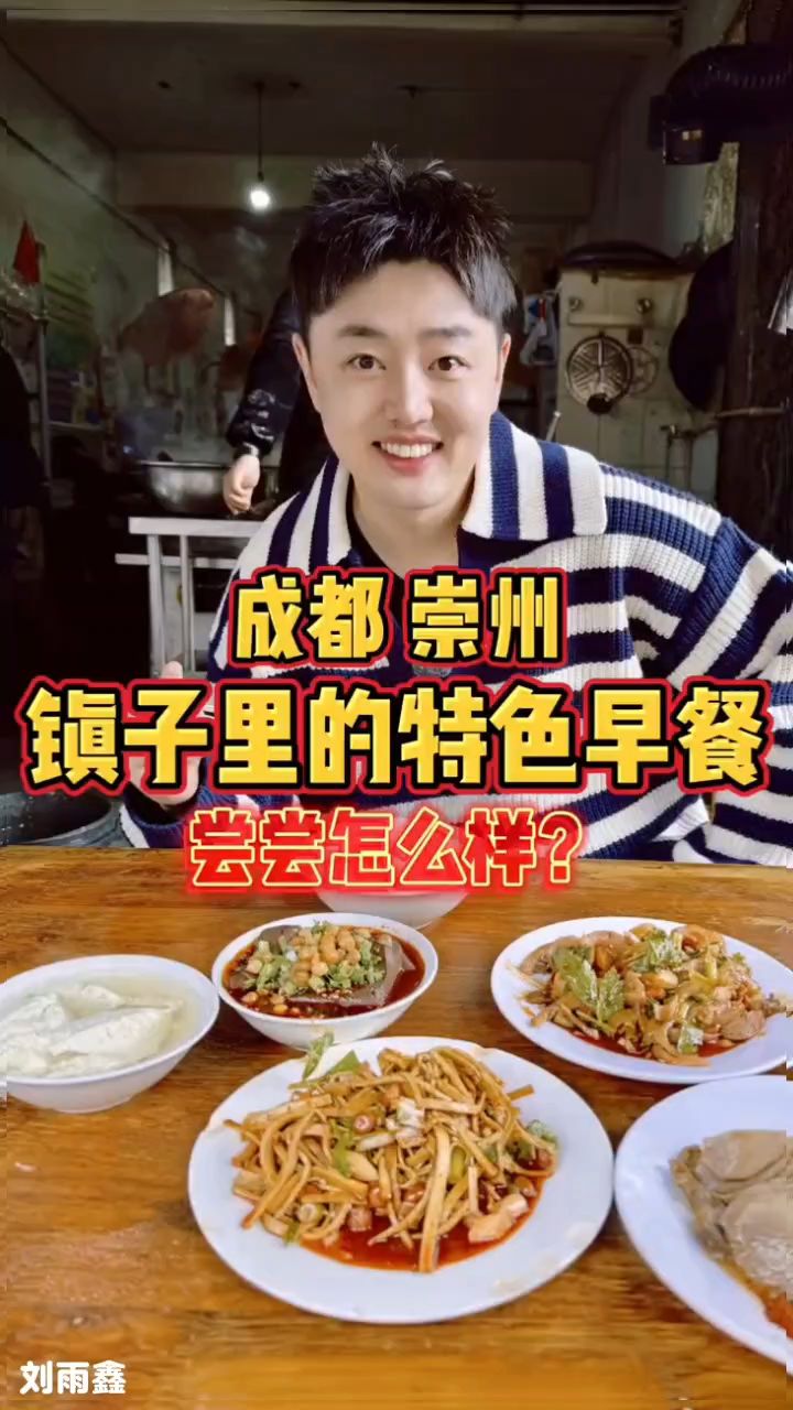 刘雨鑫，成都崇州，镇子里的特色早餐，尝尝怎么样？