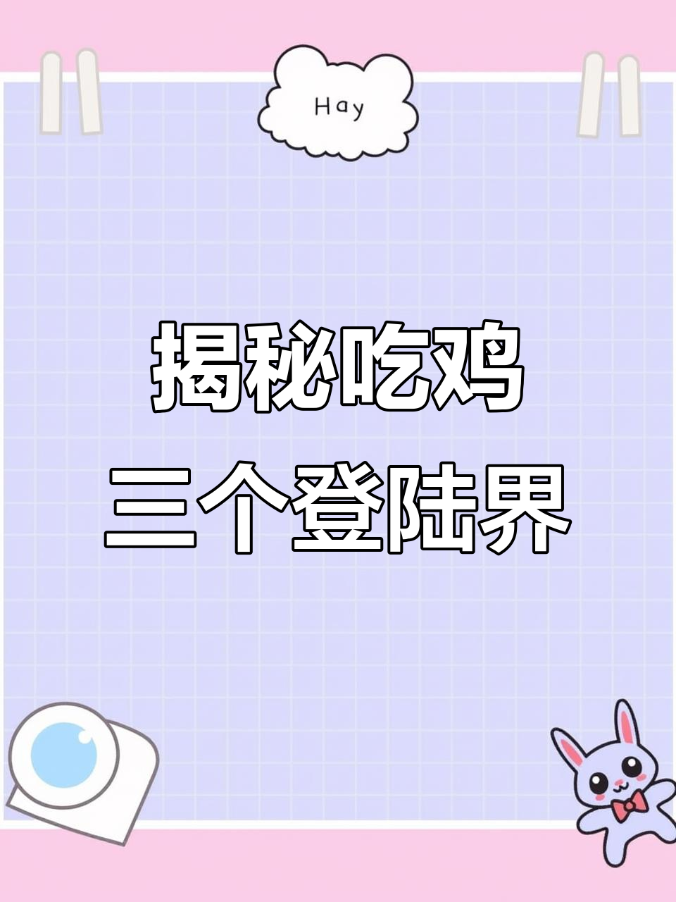 吃鸡三大登录界面，老玩家才知道的秘密