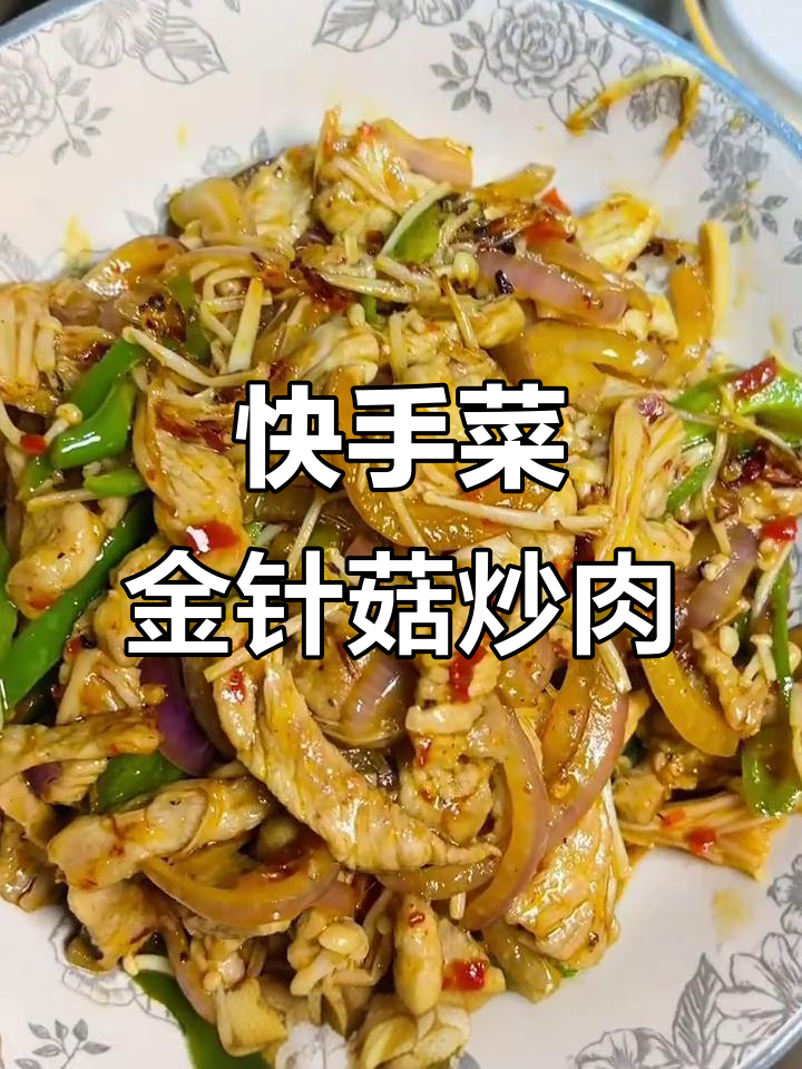 五分钟搞定金针菇炒肉,简单又美味
