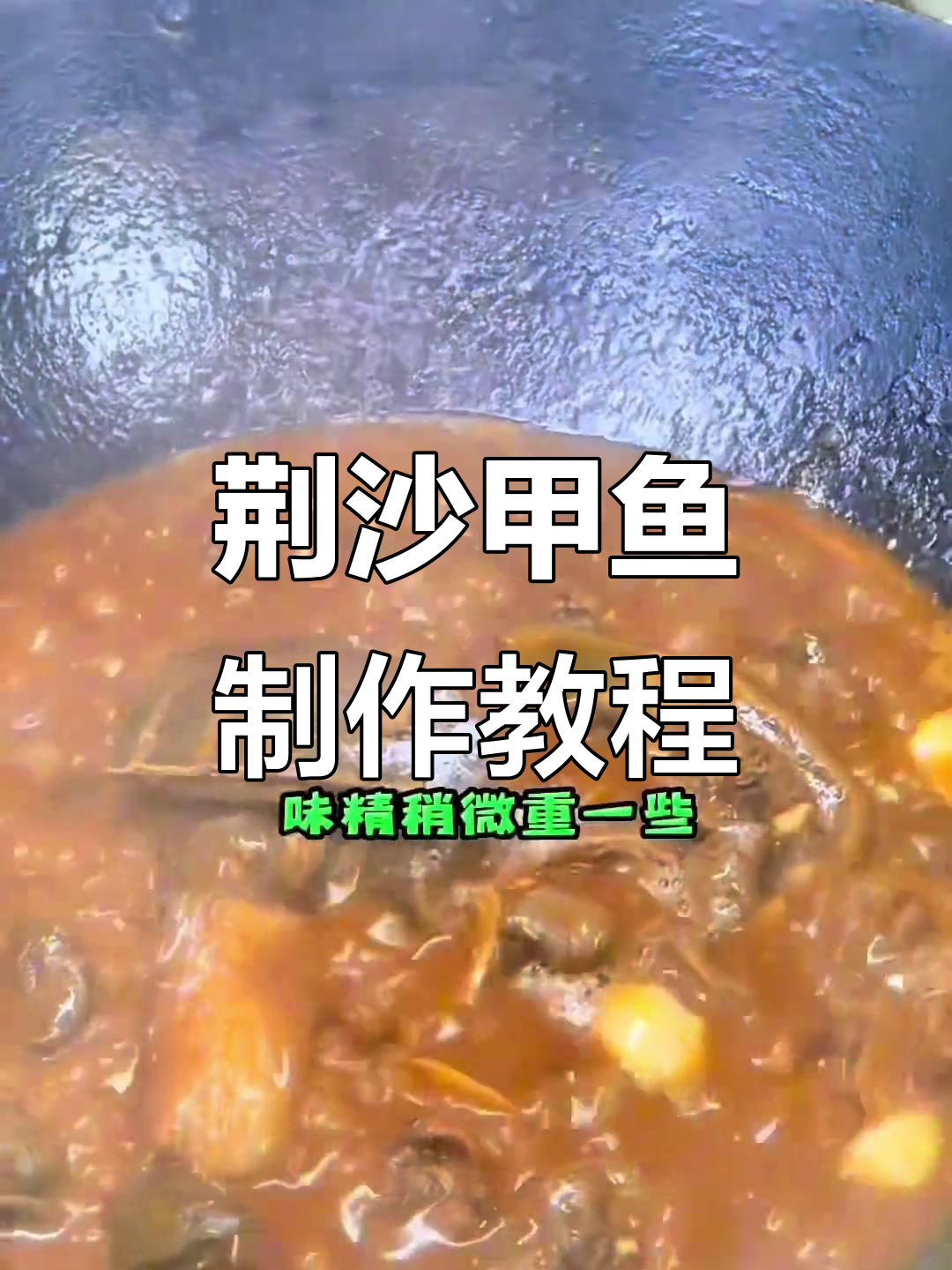 荆沙甲鱼做法大揭秘,教你做正宗美味!