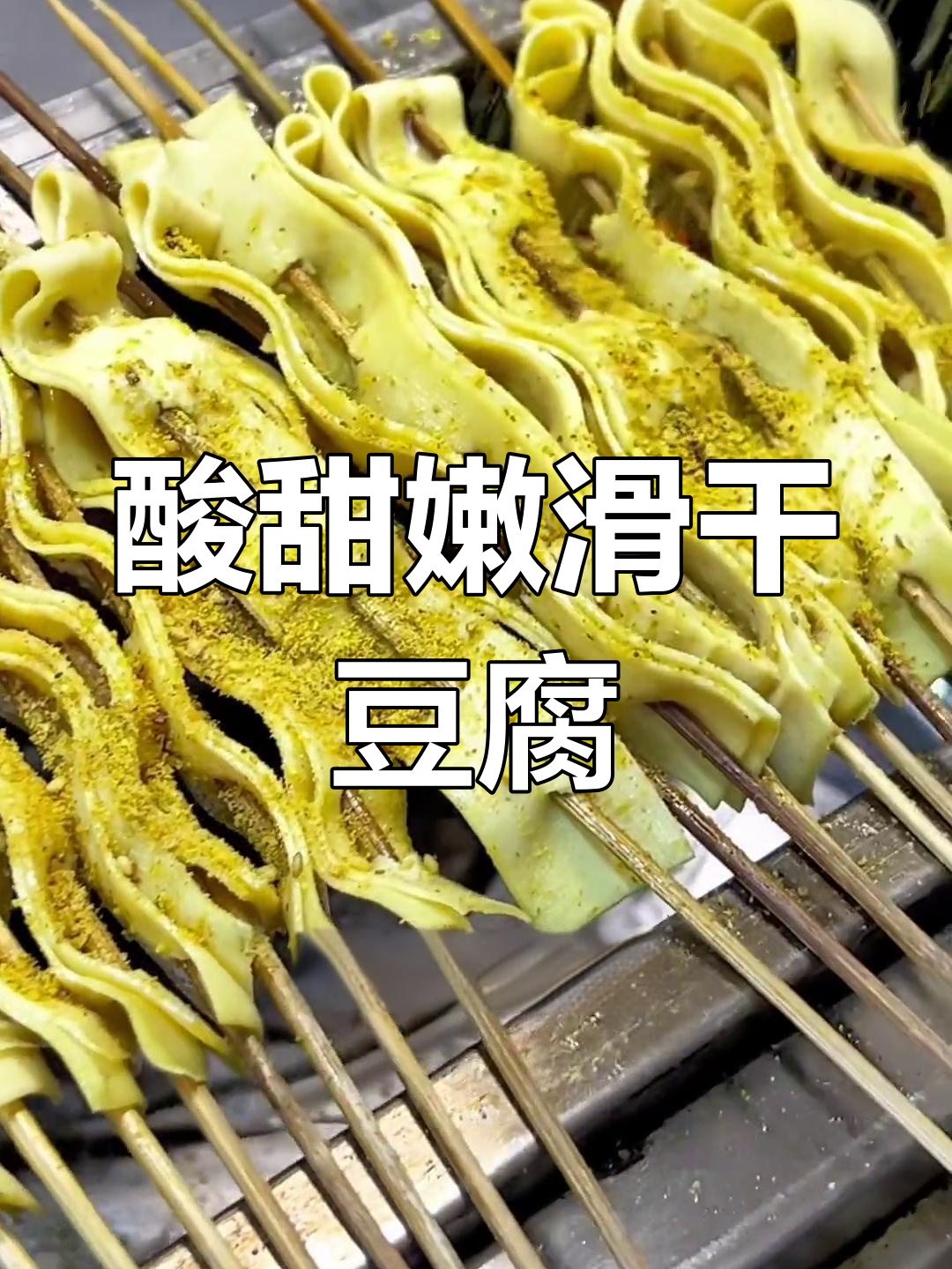 北方烧烤干豆腐的独特做法