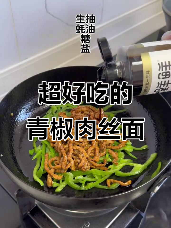 青椒肉丝拌面,吃上一口停不下来!