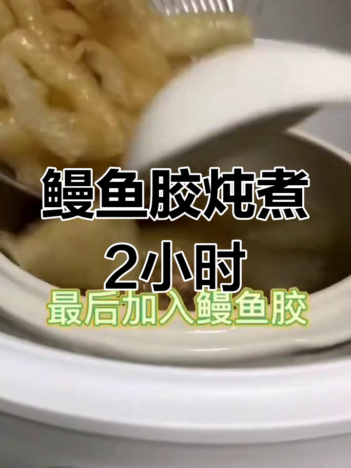 鳗鱼胶炖汤,滋补美味