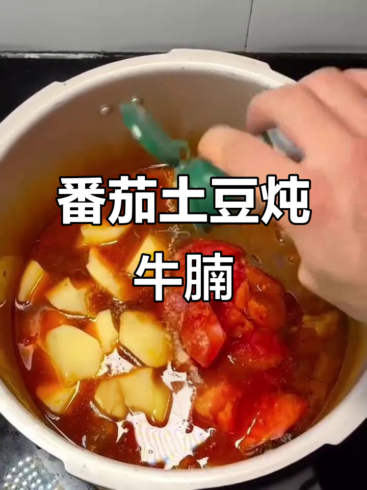 高压锅炖番茄牛腩,土豆加持更美味