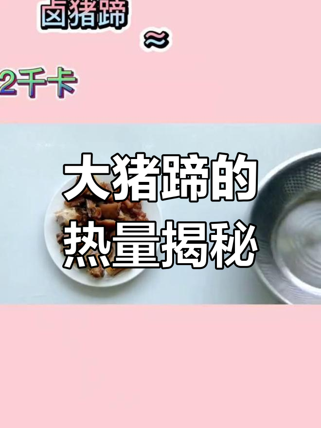 爱上猪蹄,真相竟是这样