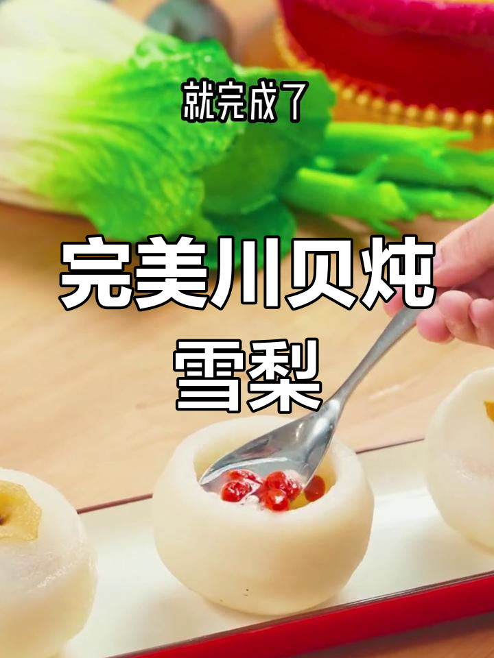 川贝雪梨汤,润喉又解腻