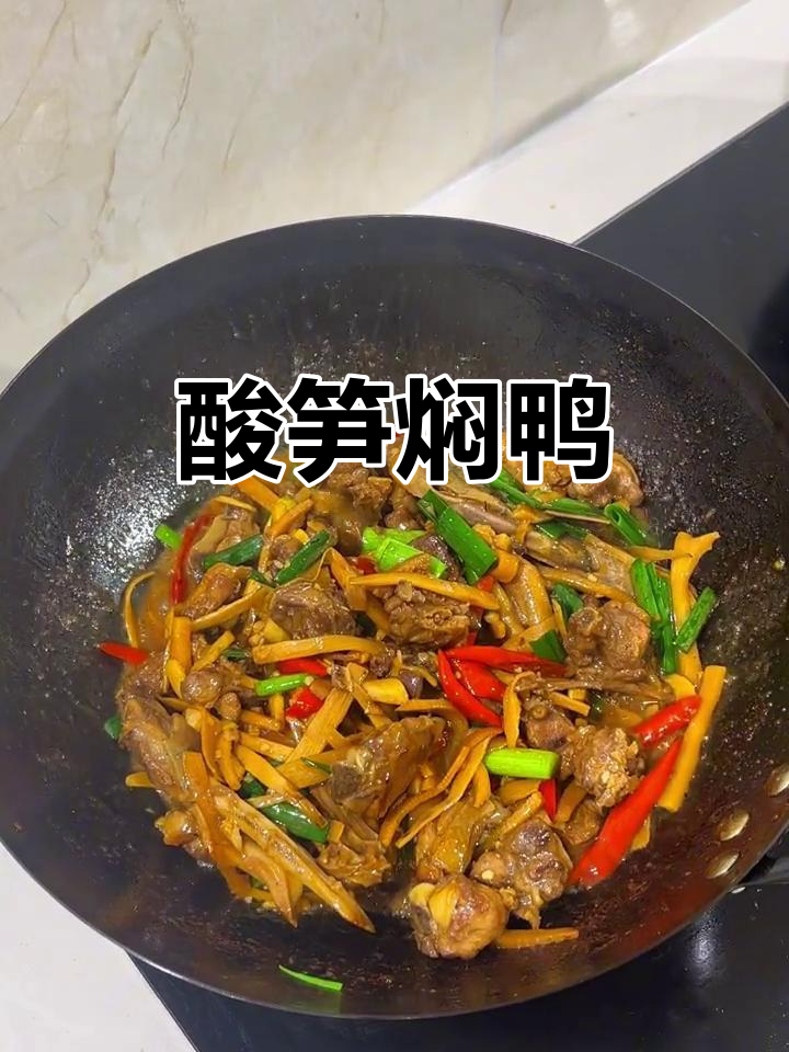 酸笋焖鸭，米饭不够吃！广西特色啤酒鸭来袭