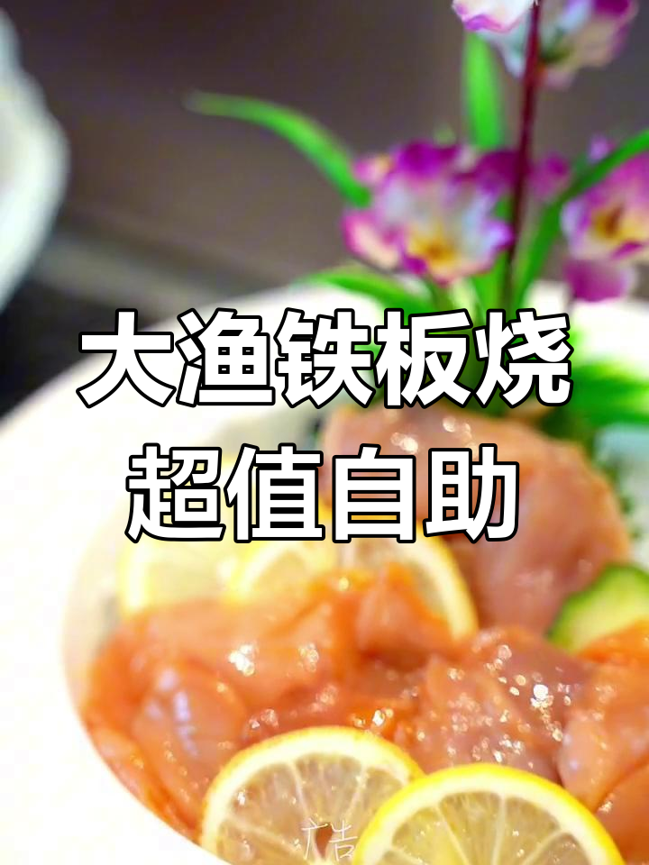只需200元,大渔铁板烧自助餐畅吃海鲜肉类榴莲