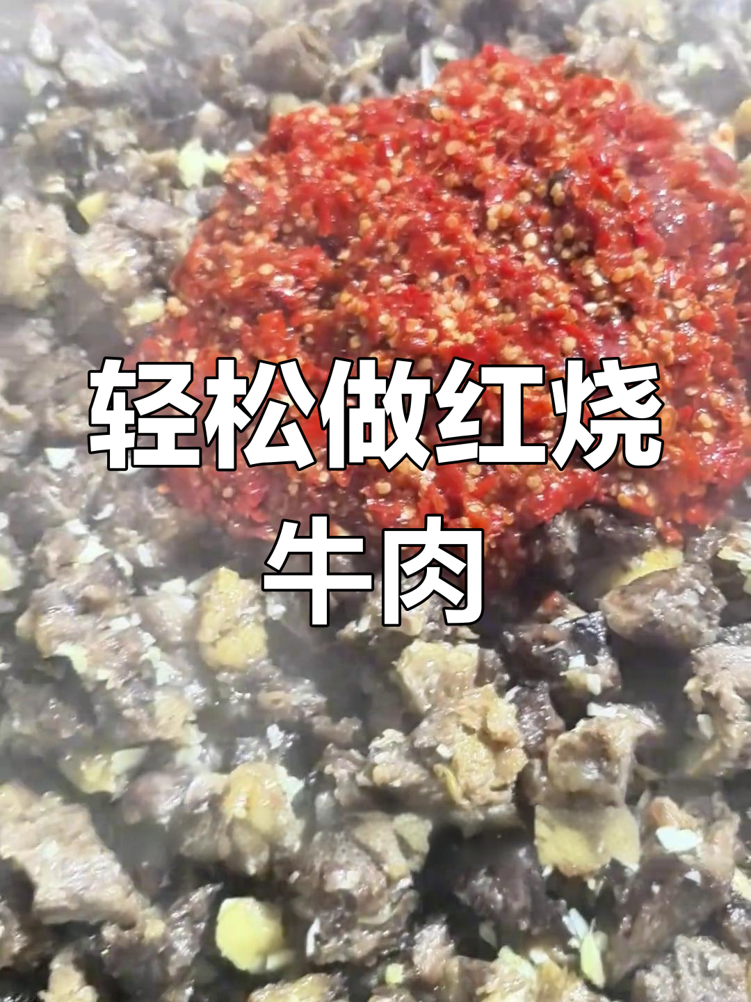 红烧牛肉家常做法,油锅炒出美味秘诀