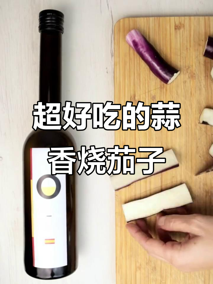 蒜香红烧茄子,嫩滑又入味,吃上一口停不下来