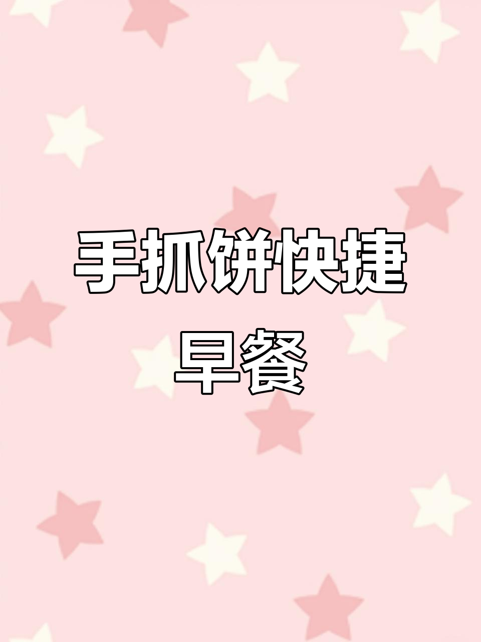 10秒搞定营养早餐,手抓饼夹火腿生菜,简单又美味!