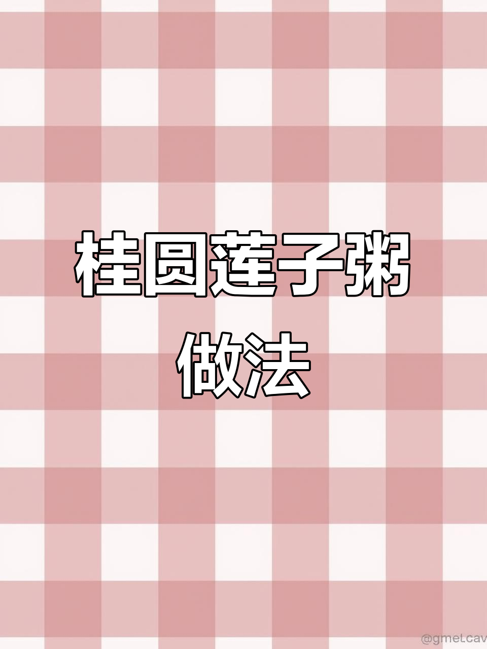 桂圆莲子粥的经典配方,珍珠米糯米与白糖完美结合