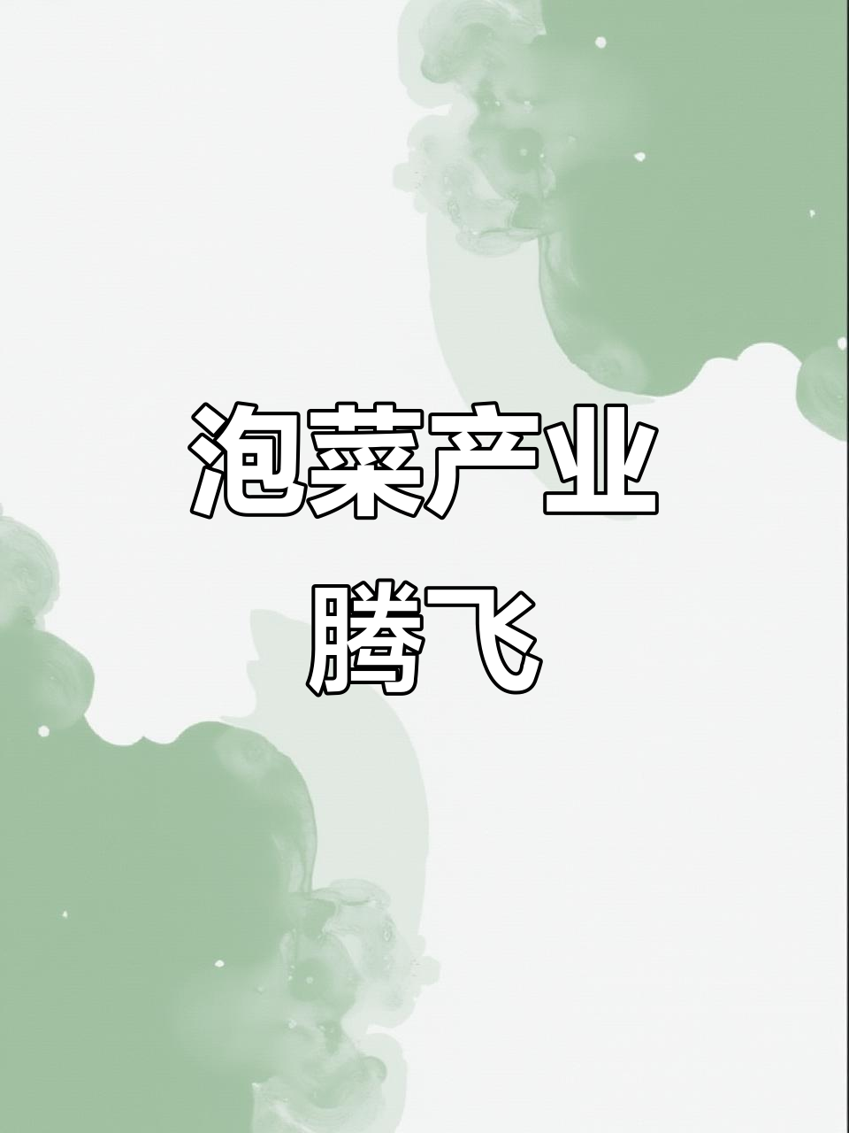 眉山泡菜产业崛起,西部食品新星闪耀