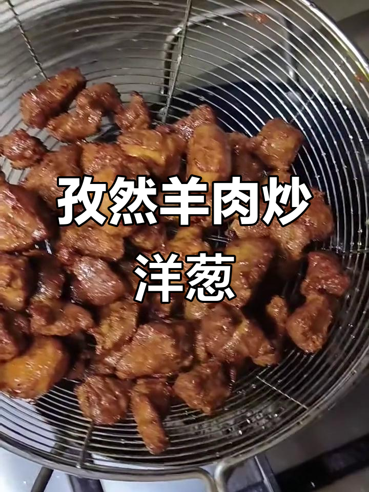 孜然羊肉配洋葱,外焦里嫩超有味