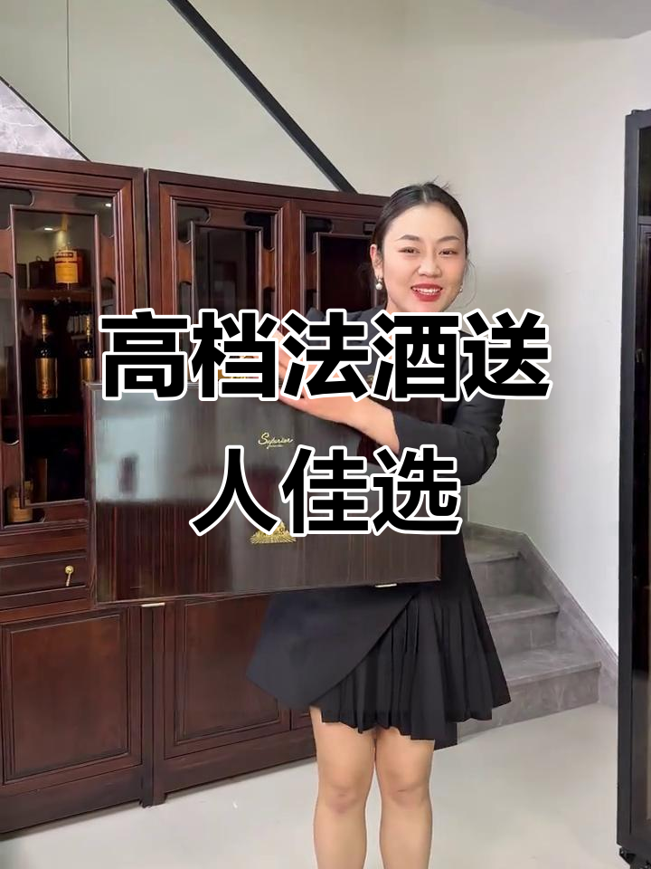 过年送礼必备!法国进口红酒,高档大气又实惠
