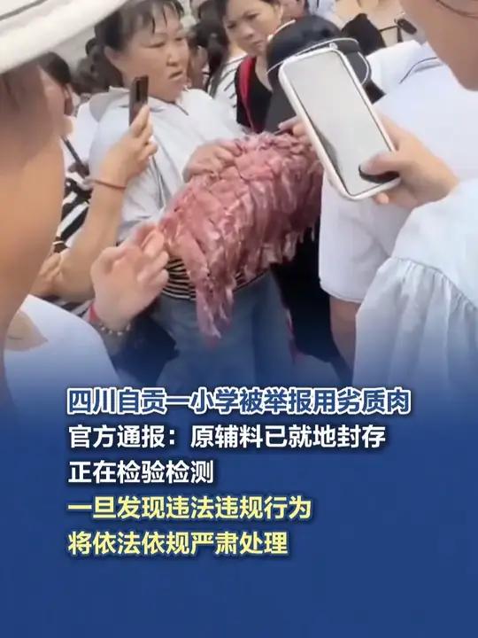 自贡一小学被举报用劣质肉,官方通报:原辅料已就地封存正在检测 官方通报自贡一小学被举报用劣