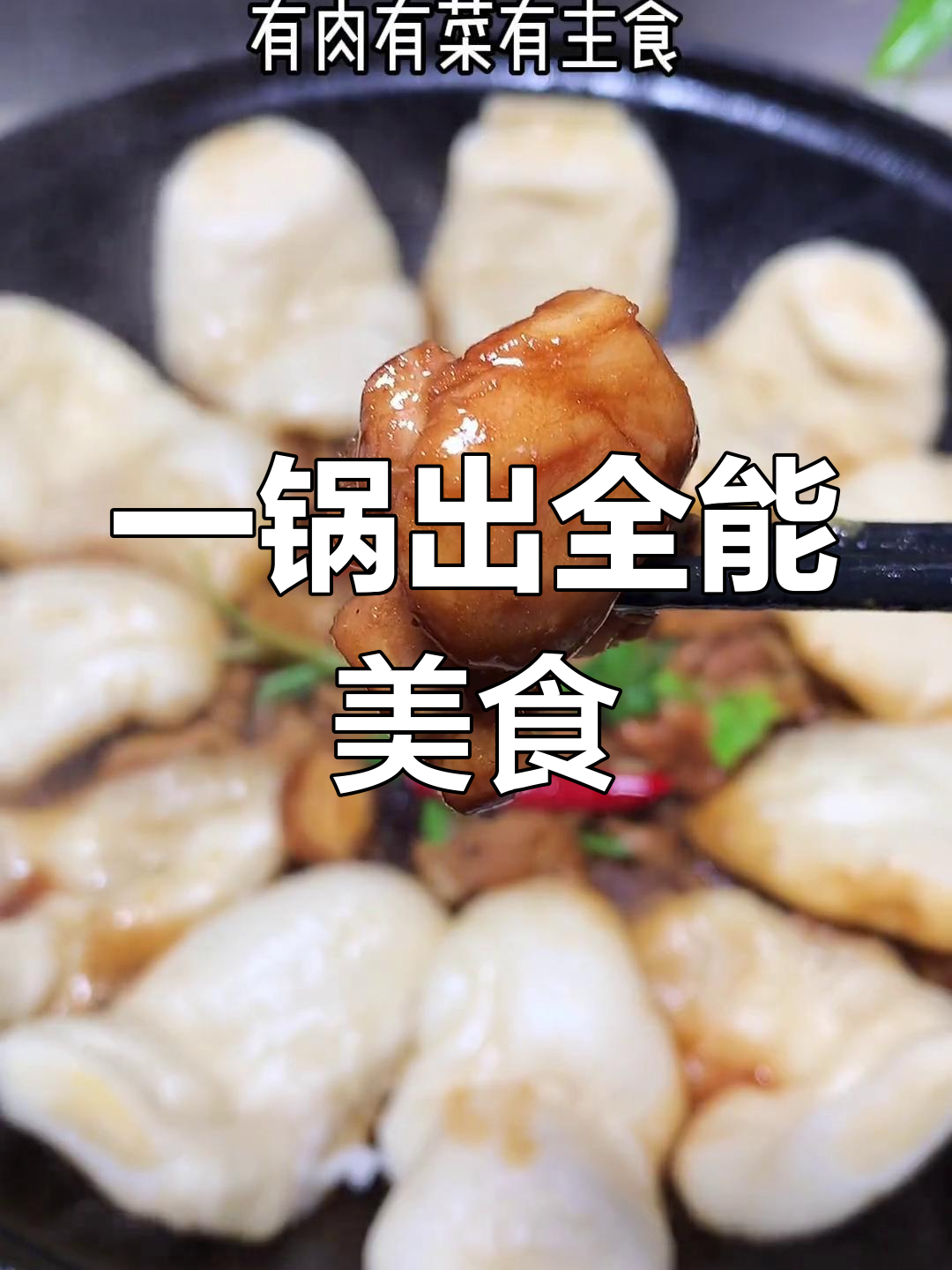 鸡肉一锅炖,肉菜主食全有,简单又美味,全家都爱吃!