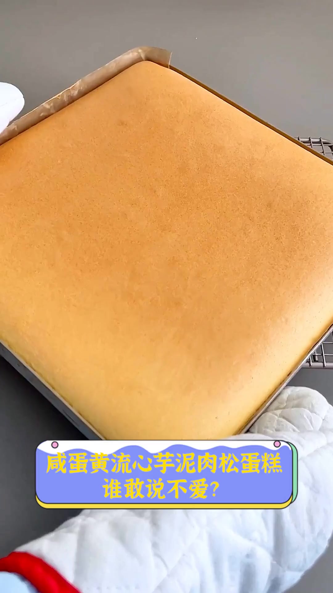 咸蛋黄流心芋泥肉松蛋糕,谁敢说不爱?