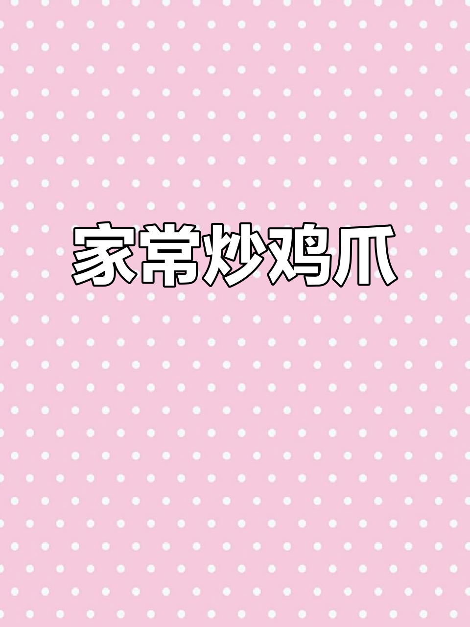 香辣鸡爪家常做法,简单又美味
