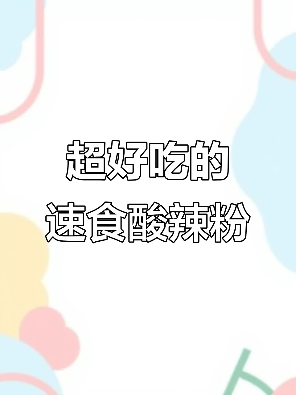 这款酸辣粉太绝了,独立包装超方便!