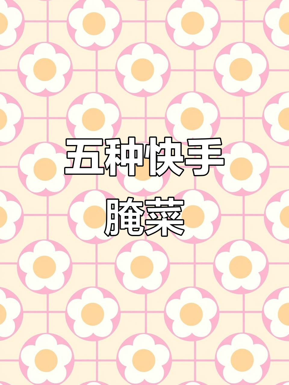 朝鲜族小拌菜，简单又下饭！五种咸菜做法大揭秘