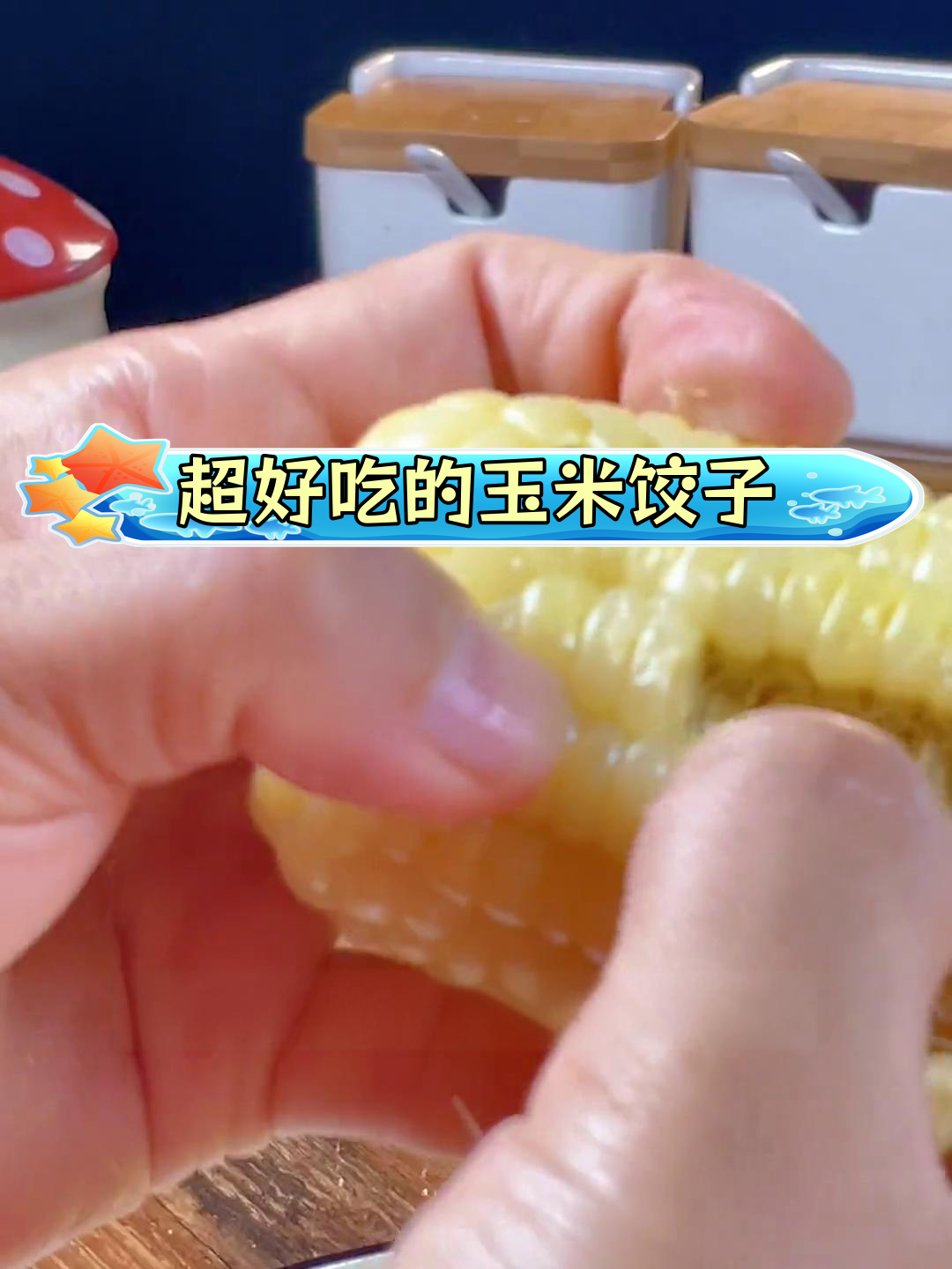 软糯玉米饺子,香甜可口,快来试试!